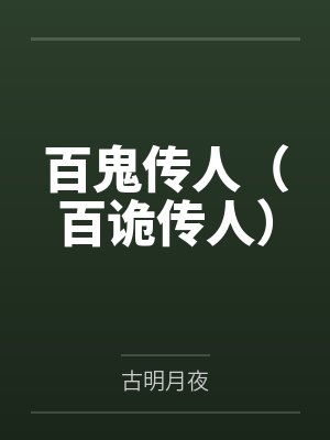 百鬼传人（百诡传人）封面