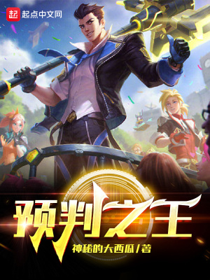 预判之王笔趣阁封面
