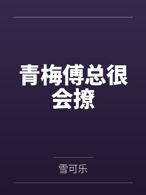 青梅傅总很会撩封面