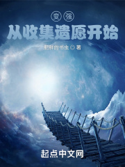变强，从收集遗愿开始封面