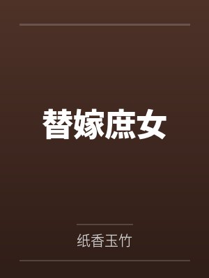 替嫁庶女封面