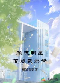 顶流明星变总裁奶爸封面