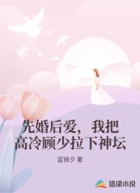 先婚后爱,我把高冷顾少拉下神坛封面