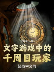 文字游戏中的千周目玩家封面