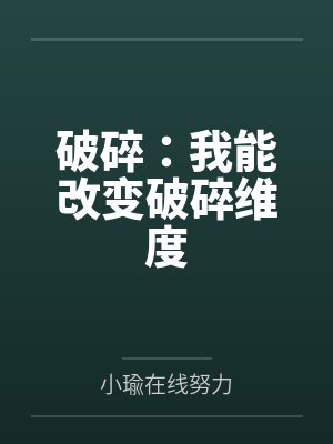 破碎：我能改变破碎维度封面