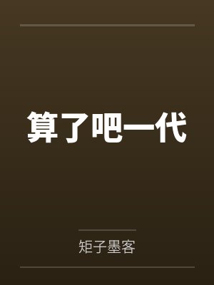 算了吧一代封面