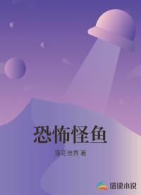恐怖怪鱼封面