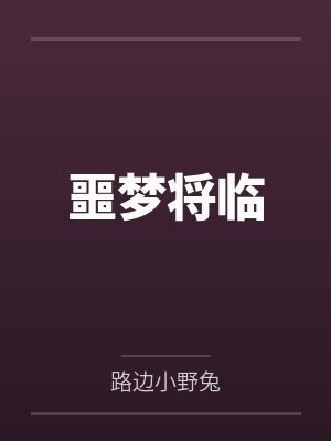噩梦将临封面