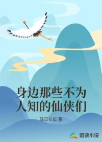 身边那些不为人知的仙侠们封面