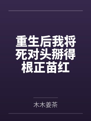 重生后我将死对头掰得根正苗红封面