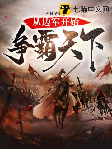 从边军开始争霸天下封面