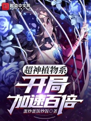 超神植物系：开局加速百倍封面