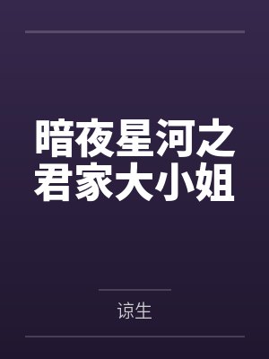 暗夜星河之君家大小姐封面