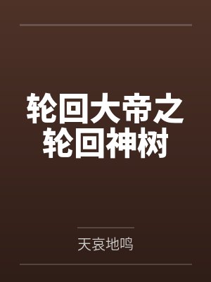 轮回大帝之轮回神树封面
