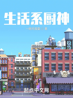 生活系厨神封面