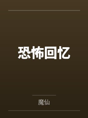 恐怖回忆封面