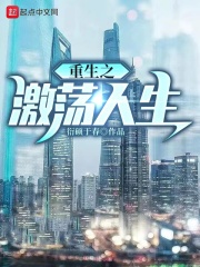 重生之激荡人生封面