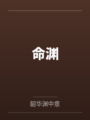 命渊封面