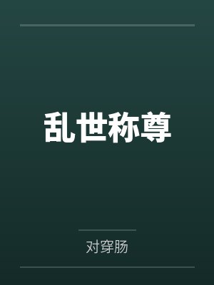 乱世称尊封面