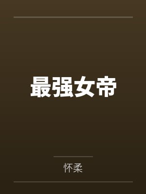 就算开挂成最强女帝封面
