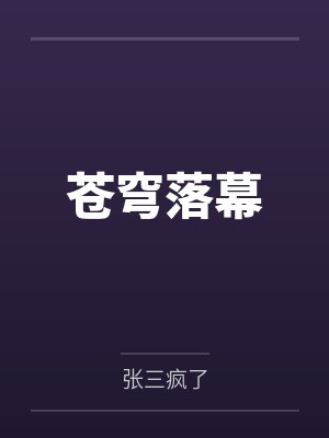 苍穹落幕什么意思封面