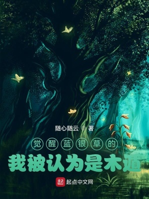 觉醒蓝银草的我被认为是木遁 随心随云封面