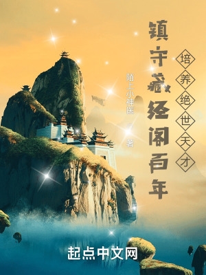 镇守藏经阁百年，培养绝世天才封面