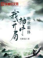我开局抽中绝世霸体封面