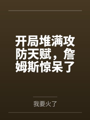 开局堆满攻防天赋，詹姆斯惊呆了封面