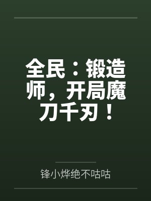 全民:锻造师,开局魔刀千刃!封面