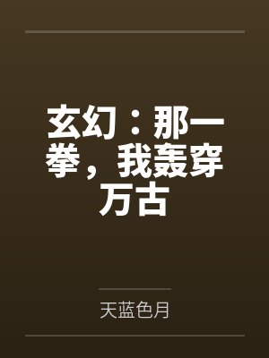 玄幻：那一拳，我轰穿万古封面