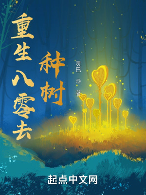 重生八零去种树封面