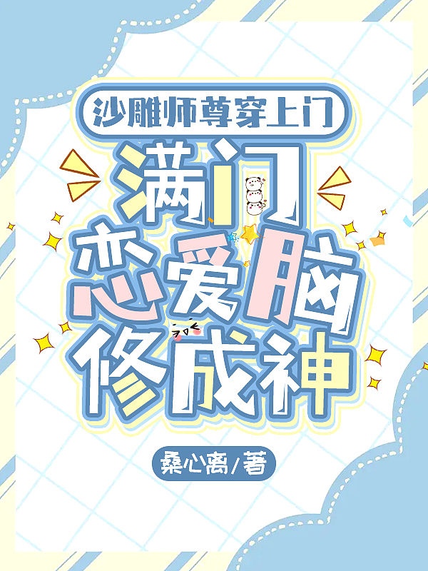沙雕师尊穿上门，满门恋爱脑修成神封面