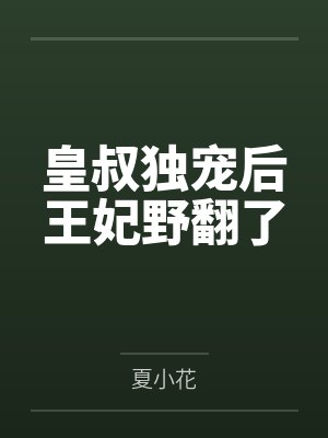 皇叔独宠后王妃野翻了封面