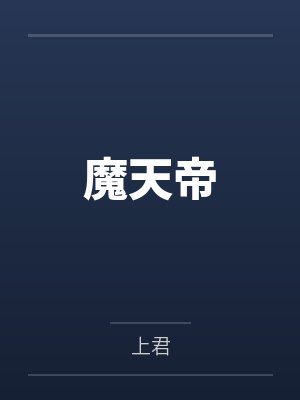 魔天帝封面