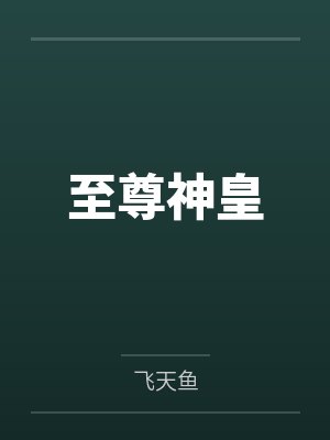 至尊神皇封面
