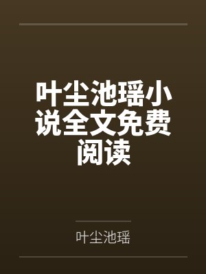 叶尘池瑶小说全文免费阅读封面