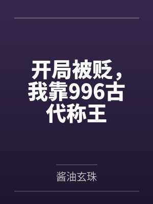 开局被贬，我靠996古代称王封面
