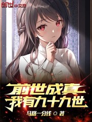 前世成真，我有九十九世封面