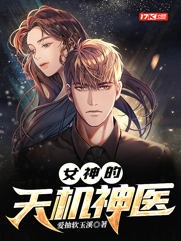 女神的天机神医封面