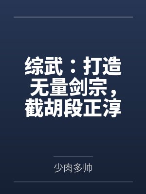 综武:打造无量剑宗,截胡段正淳封面