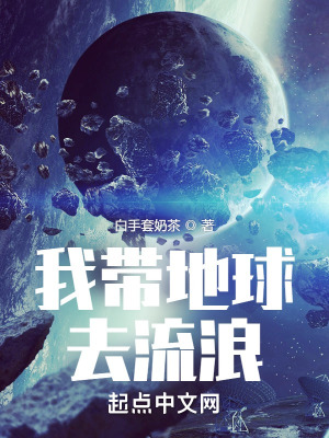 我带地球去流浪封面