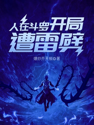 人在斗罗，开局遭雷劈封面