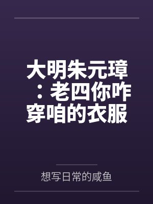 大明朱元璋:老四你咋穿咱的衣服封面