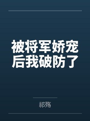 被将军娇宠后我破防了封面