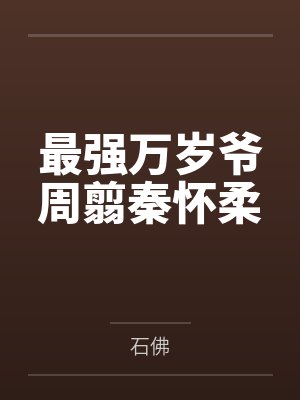 最强万岁爷周翦秦怀柔封面