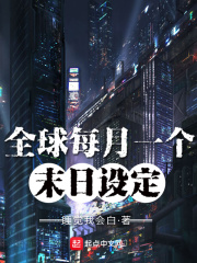 全球每月一个末日设定封面