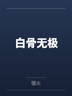 白骨无极封面