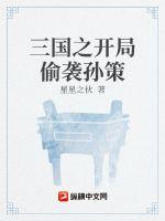 三国之开局夺舍孙尚香的小说封面