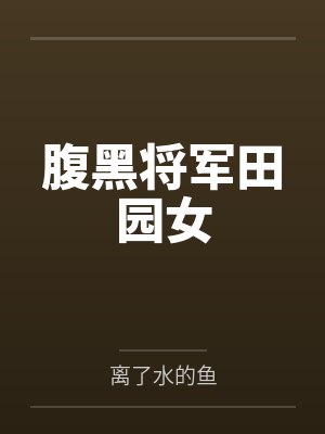 腹黑将军田园女封面